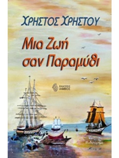 ΜΙΑ ΖΩΗ ΣΑΝ ΠΑΡΑΜΥΘΙ