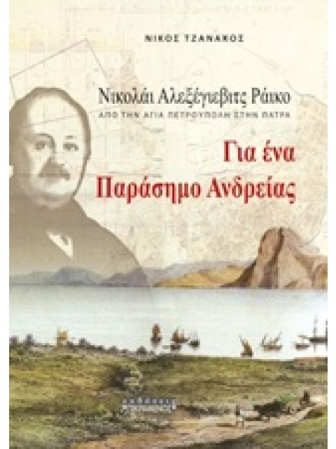 ΓΙΑ ΕΝΑ ΠΑΡΑΣΗΜΟ ΑΝΔΡΕΙΑΣ: ΝΙΚΟΛΑΙ ΑΛΕΞΕΓΙΕΒΙΤΣ ΡΑΙΚΟ