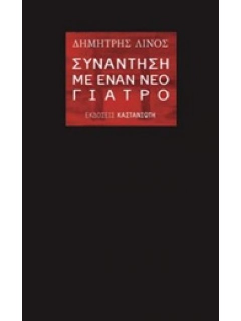 ΣΥΝΑΝΤΗΣΗ ΜΕ ΕΝΑΝ ΝΕΟ ΓΙΑΤΡΟ