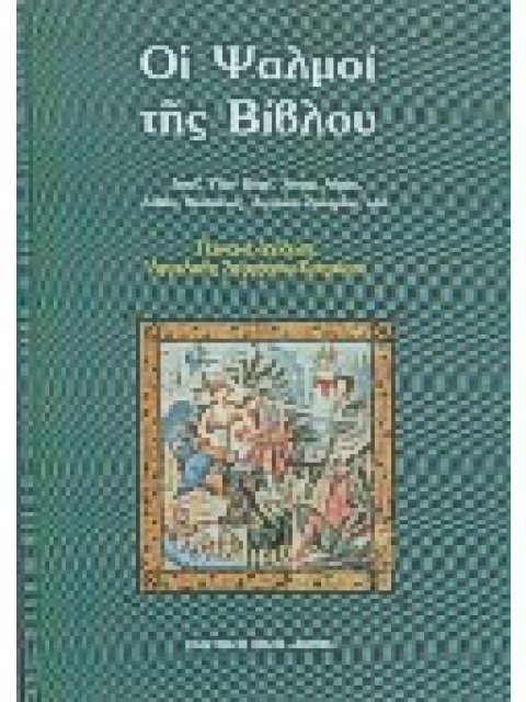 ΟΙ ΨΑΛΜΟΙ ΤΗΣ ΒΙΒΛΟΥ ΔΑΥΙΔ, ΥΙΩΝ ΚΟΡΕ, ΑΣΑΦ, ΑΙΜΑΝ, ΑΙΘΑΝ, ΜΩΥΣΕΩΣ, ΑΓΓΑΙΟΥ-ΖΑΧΑΡΙΟΥ, ΚΛΠ.