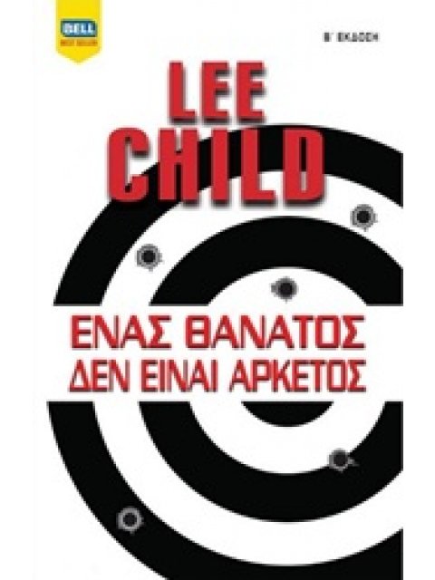 ΕΝΑΣ ΘΑΝΑΤΟΣ ΔΕΝ ΕΙΝΑΙ ΑΡΚΕΤΟΣ BELL BEST SELLER 2Η ΕΚΔΟΣΗ