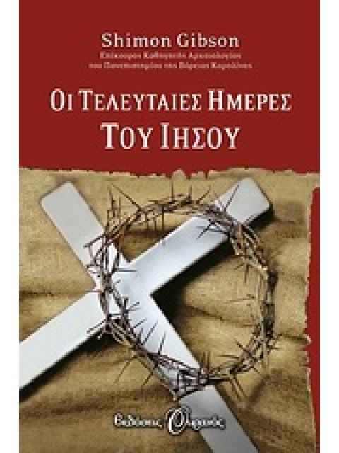 ΟΙ ΤΕΛΕΥΤΑΙΕΣ ΗΜΕΡΕΣ ΤΟΥ ΙΗΣΟΥ ΜΕ ΒΑΣΗ ΤΑ ΑΡΧΑΙΟΛΟΓΙΚΑ ΕΥΡΗΜΑΤΑ