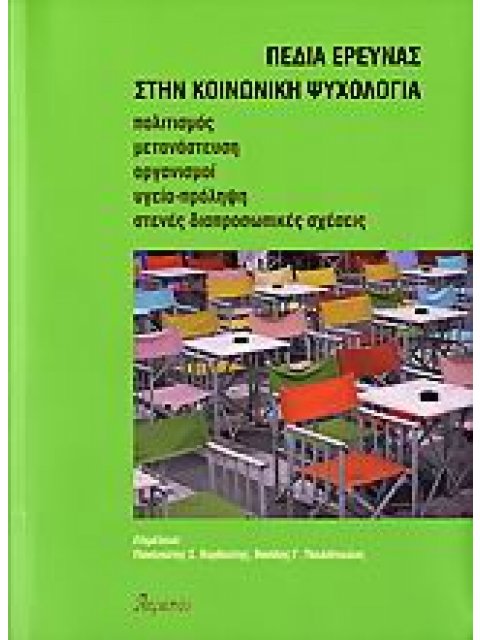 ΠΕΔΙΑ ΕΡΕΥΝΑΣ ΣΤΗΝ ΚΟΙΝΩΝΙΚΗ ΨΥΧΟΛΟΓΙΑ ΠΟΛΙΤΙΣΜΟΣ, ΜΕΤΑΝΑΣΤΕΥΣΗ, ΟΡΓΑΝΙΣΜΟΙ, ΥΓΕΙΑ-ΠΡΟΛΗΨΗ, ΣΤΕΝΕΣ Δ