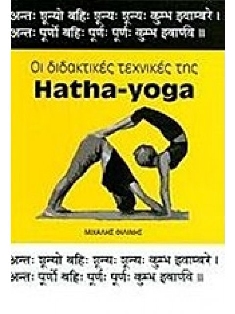 ΟΙ ΔΙΔΑΚΤΙΚΕΣ ΤΕΧΝΙΚΕΣ ΤΗΣ HATHA-YOGA