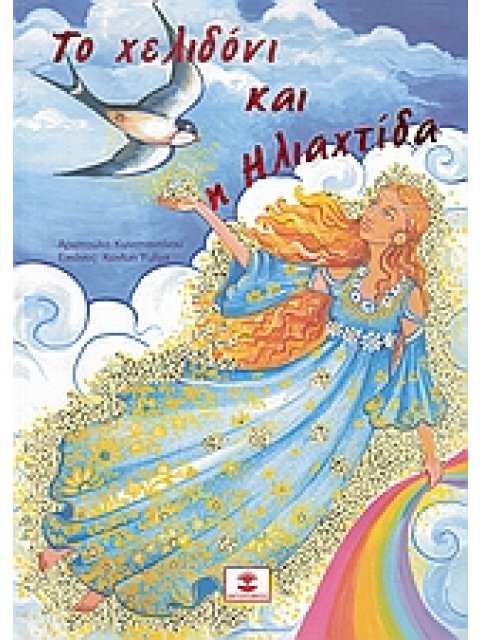 ΤΟ ΧΕΛΙΔΟΝΙ ΚΑΙ Η ΗΛΙΑΧΤΙΔΑ