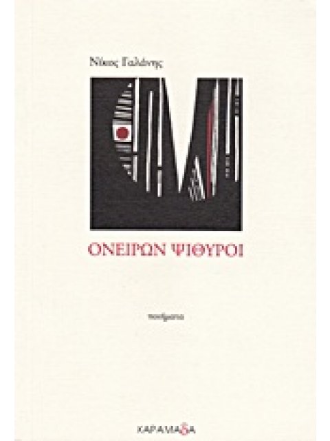 ΟΝΕΙΡΩΝ ΨΙΘΥΡΟΙ