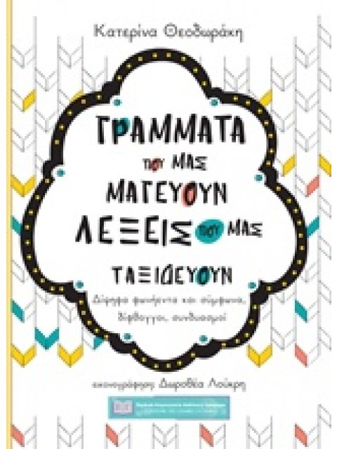 ΓΡΑΜΜΑΤΑ ΠΟΥ ΜΑΣ ΜΑΓΕΥΟΥΝ ΛΕΞΕΙΣ ΠΟΥ ΜΑΣ ΤΑΞΙΔΕΥΟΥΝ ΔΙΨΗΦΑ ΦΩΝΗΕΝΤΑ ΚΑΙ ΣΥΜΦΩΝΑ, ΔΙΦΘΟΓΓΟΙ, ΣΥΝΔΥΑΣΜ