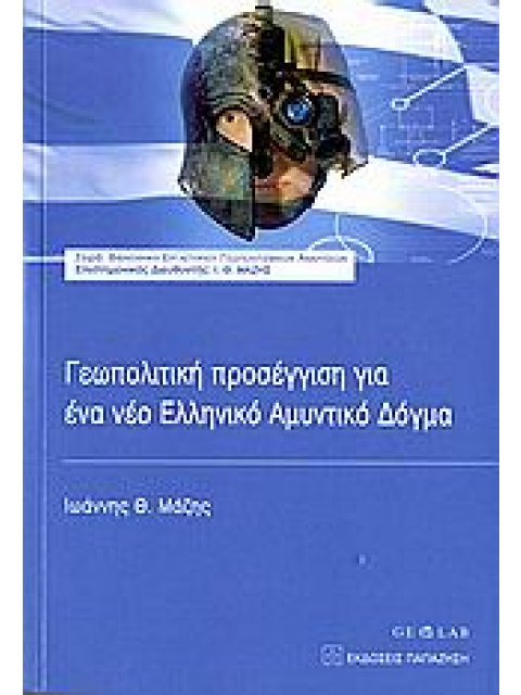 ΓΕΩΠΟΛΙΤΙΚΗ ΠΡΟΣΕΓΓΙΣΗ ΓΙΑ ΕΝΑ ΝΕΟ ΕΛΛΗΝΙΚΟ ΑΜΥΝΤΙΚΟ ΔΟΓΜΑ ΒΙΒΛΙΟΘΗΚΗ ΕΡΓΑΣΤΗΡΙΟΥ ΓΕΩΠΟΛΙΤΙΣΜΙΚΩΝ ΑΝ