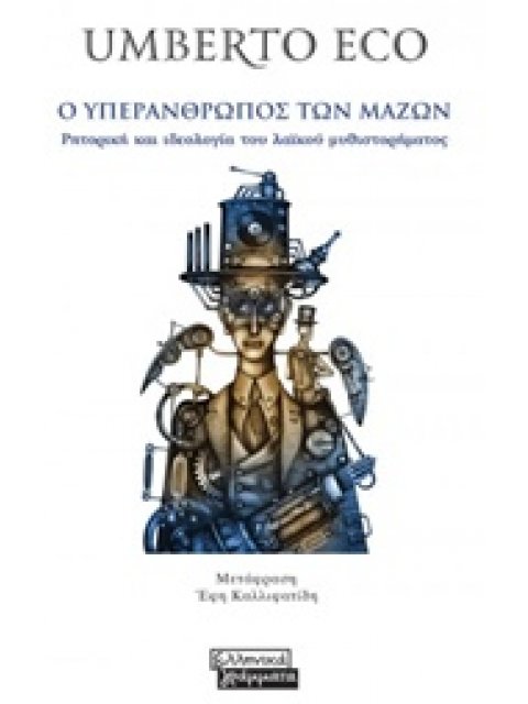 Ο ΥΠΕΡΑΝΘΡΩΠΟΣ ΤΩΝ ΜΑΖΩΝ ΡΗΤΟΡΙΚΗ ΚΑΙ ΙΔΕΟΛΟΓΙΑ ΤΟΥ ΛΑΪΚΟΥ ΜΥΘΙΣΤΟΡΗΜΑΤΟΣ
