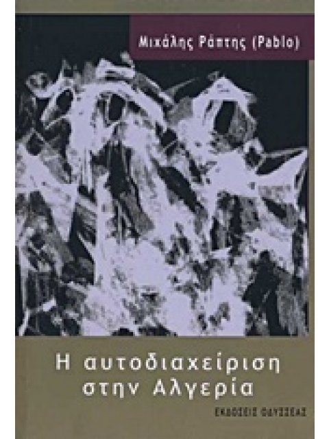 Η ΑΥΤΟΔΙΑΧΕΙΡΙΣΗ ΣΤΗΝ ΑΛΓΕΡΙΑ