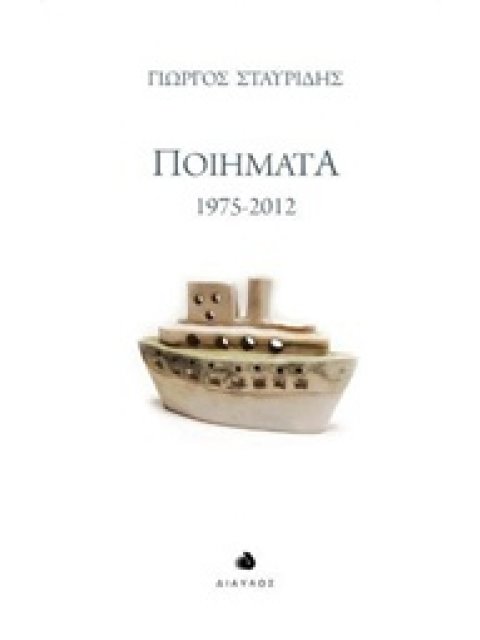 ΠΟΙΗΜΑΤΑ 1975-2012