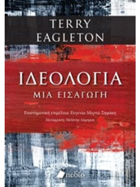 ΙΔΕΟΛΟΓΙΑ ΜΙΑ ΕΙΣΑΓΩΓΗ