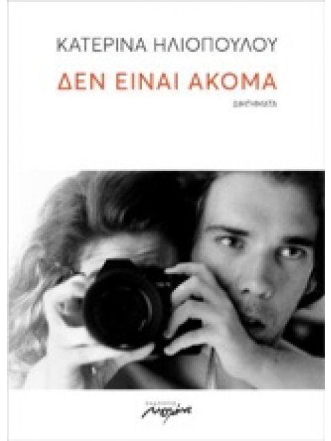 ΔΕΝ ΕΙΝΑΙ ΑΚΟΜΑ ΔΙΗΓΗΜΑΤΑ