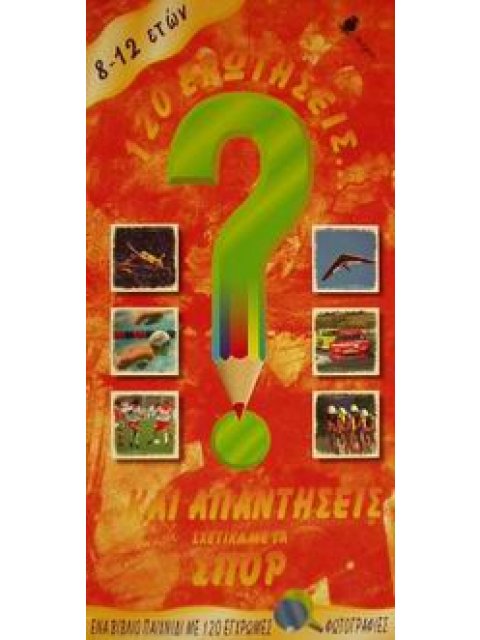 120 ΕΡΩΤΗΣΕΙΣ ΚΑΙ ΑΠΑΝΤΗΣΕΙΣ ΣΧΕΤΙΚΑ ΜΕ ΤΑ ΣΠΟΡ 120 ΕΡΩΤΗΣΕΙΣ ΚΑΙ ΑΠΑΝΤΗΣΕΙΣ