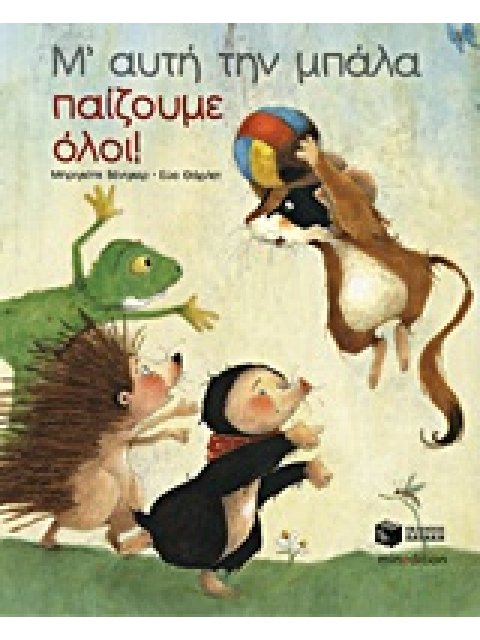 Μ’ ΑΥΤΗ ΤΗΝ ΜΠΑΛΑ ΠΑΙΖΟΥΜΕ ΟΛΟΙ!