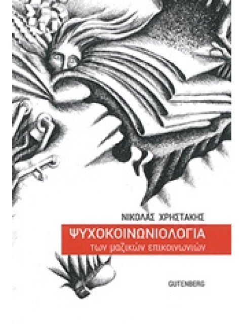ΨΥΧΟΚΟΙΝΩΝΙΟΛΟΓΙΑ ΤΩΝ ΜΑΖΙΚΩΝ ΕΠΙΚΟΙΝΩΝΙΩΝ