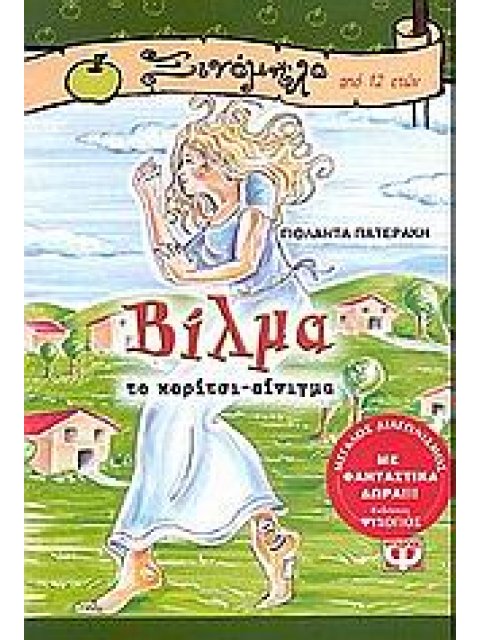 ΞΙΝΟΜΗΛΟ 12: ΒΙΛΜΑ, ΤΟ ΚΟΡΙΤΣΙ-ΑΙΝΙΓΜΑ