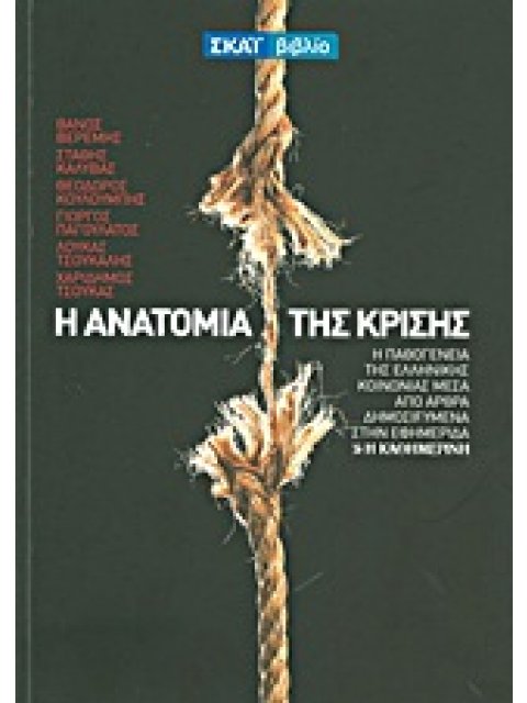 Η ΑΝΑΤΟΜΙΑ ΤΗΣ ΚΡΙΣΗΣ Η ΠΑΘΟΓΕΝΕΙΑ ΤΗΣ ΕΛΛΗΝΙΚΗΣ ΚΟΙΝΩΝΙΑΣ ΜΕΣΑ ΑΠΟ ΑΡΘΡΑ ΔΗΜΟΣΙΕΥΜΕΝΑ ΣΤΗΝ ΕΦΗΜΕΡΙΔ