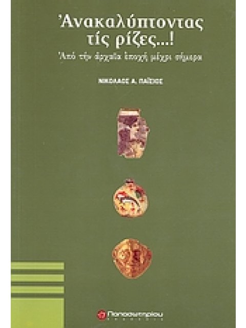 ΑΝΑΚΑΛΥΠΤΟΝΤΑΣ ΤΙΣ ΡΙΖΕΣ...! ΑΠΟ ΤΗΝ ΑΡΧΑΙΑ ΕΠΟΧΗ ΜΕΧΡΙ ΣΗΜΕΡΑ ΕΠΙΣΤΗΜΕΣ