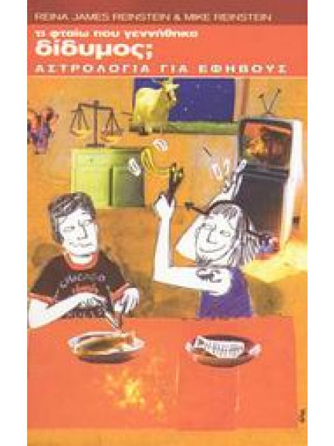 ΤΙ ΦΤΑΙΩ ΠΟΥ ΓΕΝΝΗΘΗΚΑ ΔΙΔΥΜΟΣ; ΑΣΤΡΟΛΟΓΙΑ ΓΙΑ ΕΦΗΒΟΥΣ