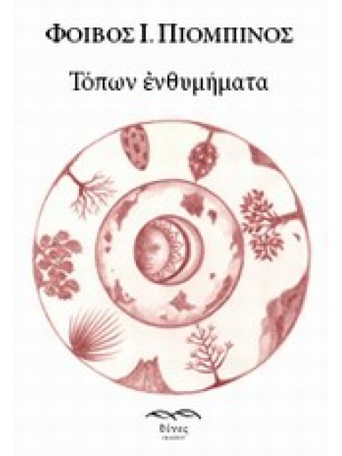 ΤΟΠΩΝ ΕΝΘΥΜΗΜΑΤΑ ΛΟΓΟΤΕΧΝΙΑ