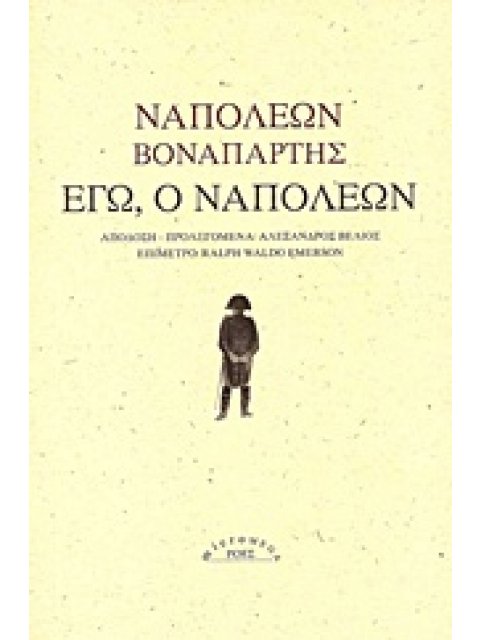 ΕΓΩ, Ο ΝΑΠΟΛΕΩΝ