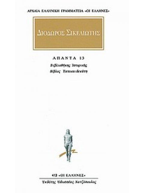 ΔΙΟΔΩΡΟΣ ΣΙΚΕΛΙΩΤΗΣ - ΑΠΑΝΤΑ 9 ΒΙΒΛΙΟΘΗΚΗΣ ΙΣΤΟΡΙΚΗΣ: ΒΙΒΛΟΣ ΤΡΙΣΚΑΙΔΕΚΑΤΗ ΑΡΧΑΙΑ ΕΛΛΗΝΙΚΗ ΓΡΑΜΜΑΤΕΙ
