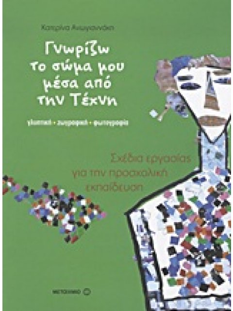ΓΝΩΡΙΖΩ ΤΟ ΣΩΜΑ ΜΟΥ ΜΕΣΑ ΑΠΟ ΤΗΝ ΤΕΧΝΗ ΓΛΥΠΤΙΚΗ, ΖΩΓΡΑΦΙΚΗ, ΦΩΤΟΓΡΑΦΙΑ: ΣΧΕΔΙΑ ΕΡΓΑΣΙΑΣ ΓΙΑ ΤΗΝ ΠΡΟΣ