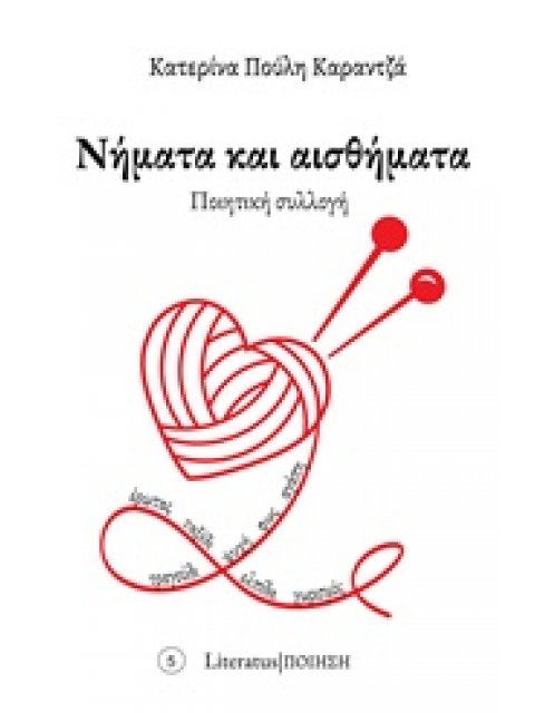 ΝΗΜΑΤΑ ΚΑΙ ΑΙΣΘΗΜΑΤΑ