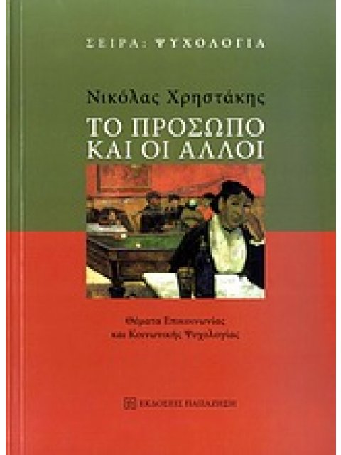 ΤΟ ΠΡΟΣΩΠΟ ΚΑΙ ΟΙ ΑΛΛΟΙ ΘΕΜΑΤΑ ΕΠΙΚΟΙΝΩΝΙΑΣ ΚΑΙ ΚΟΙΝΩΝΙΚΗΣ ΨΥΧΟΛΟΓΙΑΣ ΨΥΧΟΛΟΓΙΑ