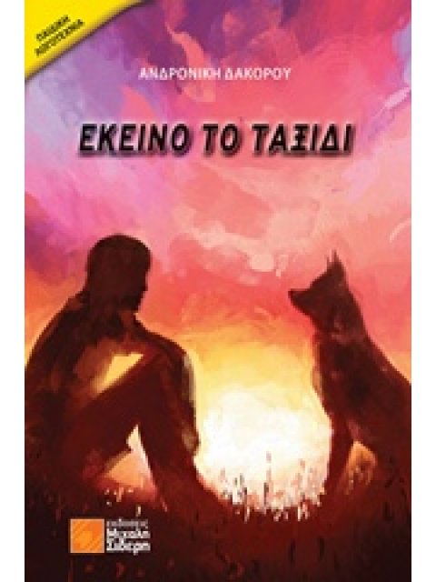 ΕΚΕΙΝΟ ΤΟ ΤΑΞΙΔΙ ΠΑΙΔΙΚΗ ΛΟΓΟΤΕΧΝΙΑ