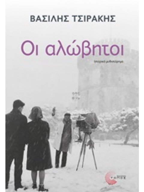 ΟΙ ΑΛΩΒΗΤΟΙ