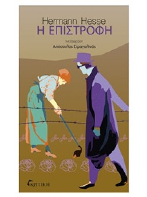 Η ΕΠΙΣΤΡΟΦΗ