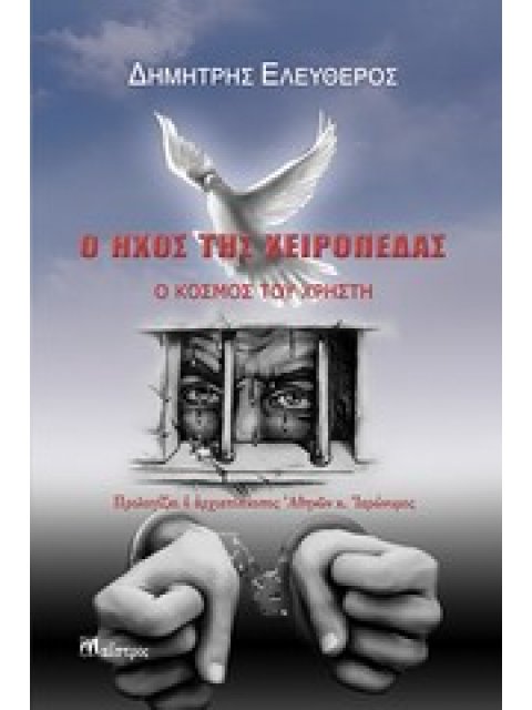 Ο ΗΧΟΣ ΤΗΣ ΧΕΙΡΟΠΕΔΑΣ Ο ΚΟΣΜΟΣ ΤΟΥ ΧΡΗΣΤΗ