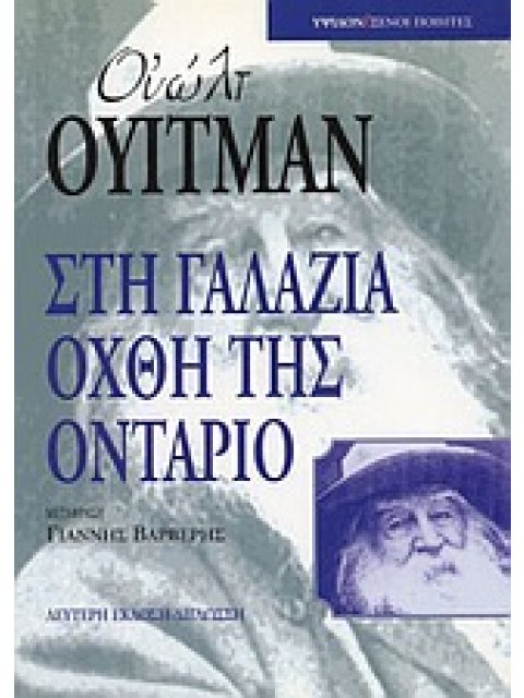 ΣΤΗ ΓΑΛΑΖΙΑ ΟΧΘΗ ΤΗΣ ΟΝΤΑΡΙΟ ( ΞΕΝΟΙ ΠΟΙΗΤΕΣ)
