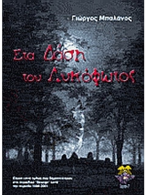 ΣΤΑ ΔΑΣΗ ΤΟΥ ΛΥΚΟΦΩΤΟΣ