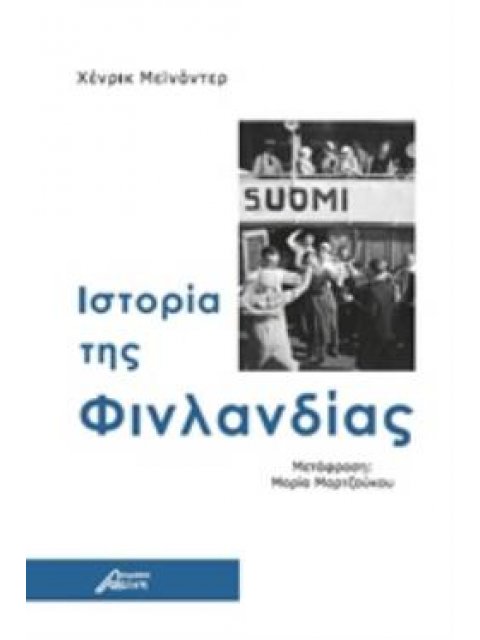 ΙΣΤΟΡΙΑ ΤΗΣ ΦΙΝΛΑΝΔΙΑΣ