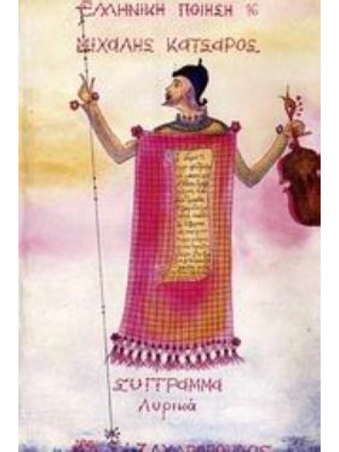 ΣΥΓΓΡΑΜΜΑ ΛΥΡΙΚΑ: ΑΜΜΩΝ, ΤΕΜΕΝΟΣ, ΔΡΟΣΑΜΝΟΣ, ΑΘΗΝΑΪΚΑ, ΣΙΚΑΜΝΟΣ, ΑΡΧΑΪΚΑ ΕΛΛΗΝΙΚΗ ΠΟΙΗΣΗ