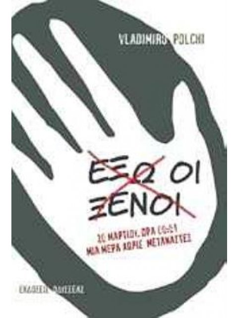 ΕΞΩ ΟΙ ΞΕΝΟΙ 20 ΜΑΡΤΙΟΥ, ΩΡΑ 00:01: ΜΙΑ ΜΕΡΑ ΧΩΡΙΣ ΜΕΤΑΝΑΣΤΕΣ