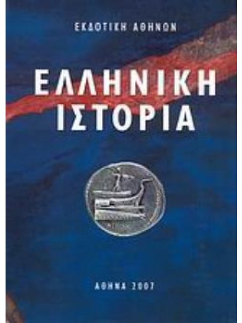 ΕΛΛΗΝΙΚΗ ΙΣΤΟΡΙΑ 2Η ΕΚΔΟΣΗ