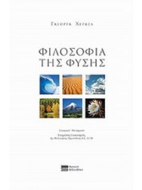 ΦΙΛΟΣΟΦΙΑ ΤΗΣ ΦΥΣΗΣ