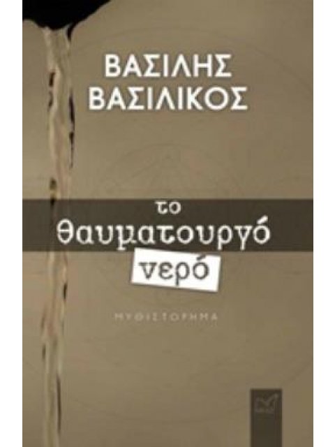 ΤΟ ΘΑΥΜΑΤΟΥΡΓΟ ΝΕΡΟ