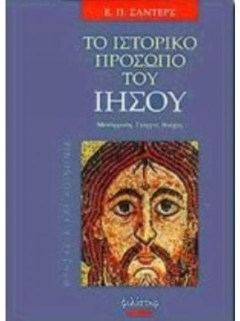 ΤΟ ΙΣΤΟΡΙΚΟ ΠΡΟΣΩΠΟ ΤΟΥ ΙΗΣΟΥ ΘΡΗΣΚΕΙΑ ΚΑΙ ΚΟΙΝΩΝΙΑ