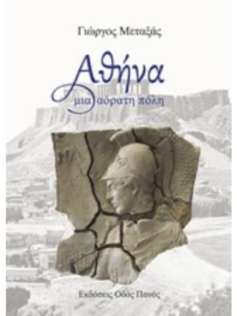 ΑΘΗΝΑ ΜΙΑ ΑΟΡΑΤΗ ΠΟΛΗ