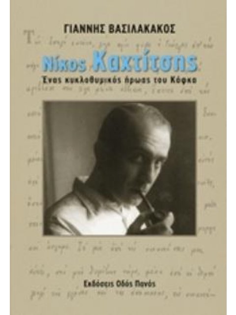 ΝΙΚΟΣ ΚΑΧΤΙΤΣΗΣ ΕΝΑΣ ΚΥΚΛΟΘΥΜΙΚΟΣ ΗΡΩΑΣ ΤΟΥ ΚΑΦΚΑ