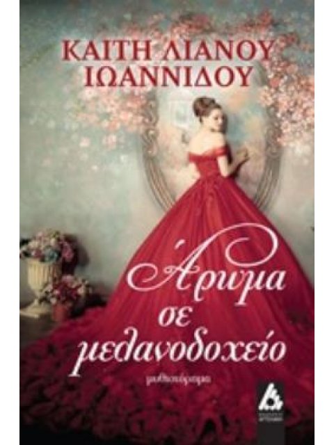 ΑΡΩΜΑ ΣΕ ΜΕΛΑΝΟΔΟΧΕΙΟ ΜΥΘΙΣΤΟΡΗΜΑ