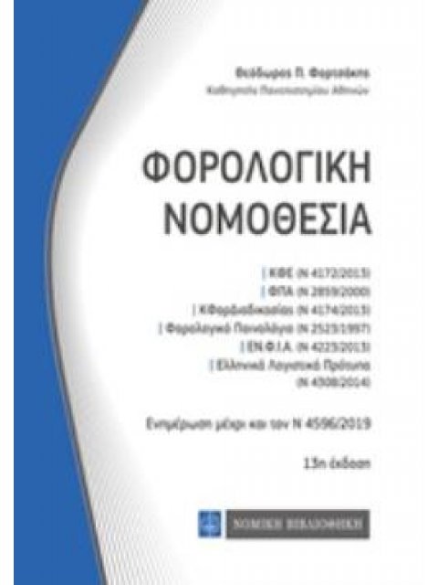 ΦΟΡΟΛΟΓΙΚΗ ΝΟΜΟΘΕΣΙΑ 33Η ΕΚΔΟΣΗ