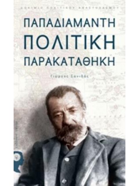 ΠΑΠΑΔΙΑΜΑΝΤΗ ΠΟΛΙΤΙΚΗ ΠΑΡΑΚΑΤΑΘΗΚΗ ΔΟΚΙΜΙΟΥ ΠΟΛΙΤΙΚΟΥ ΑΝΑΣΤΟΧΑΣΜΟΥ