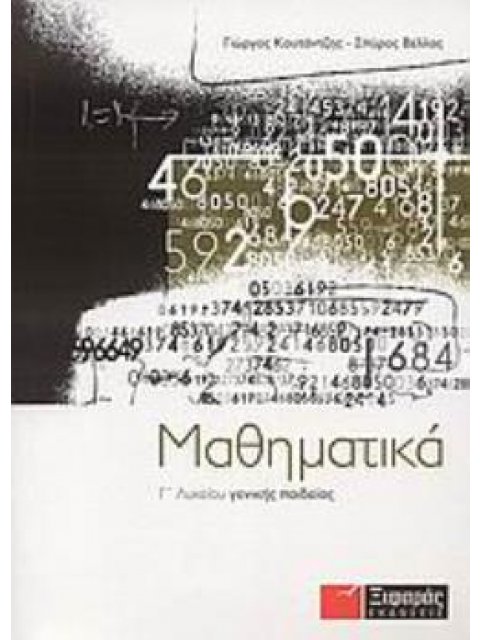 ΜΑΘΗΜΑΤΙΚΑ Γ΄ ΛΥΚΕΙΟΥ ΓΕΝΙΚΗΣ ΠΑΙΔΕΙΑΣ