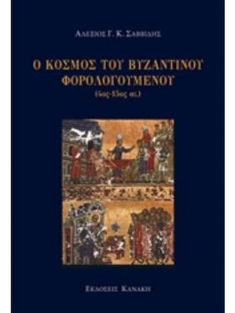 Ο ΚΟΣΜΟΣ ΤΟΥ ΒΥΖΑΝΤΙΝΟΥ ΦΟΡΟΛΟΓΟΥΜΕΝΟΥ (4ΟΣ-15ΟΣ ΑΙ.)